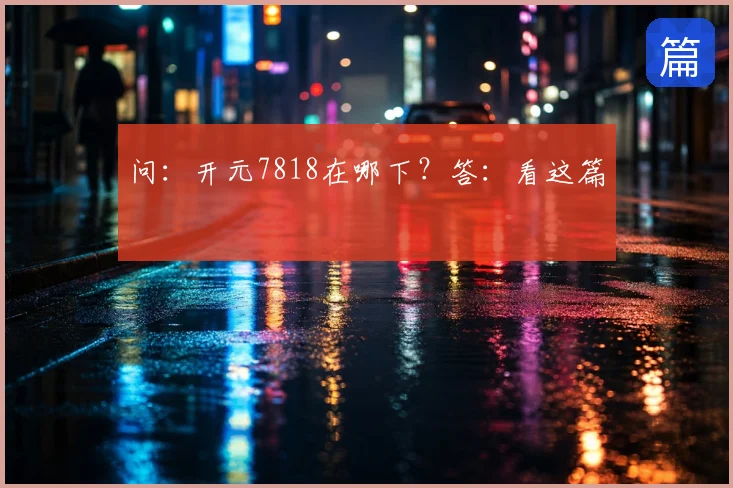问:开元7818在哪下?答:看这篇