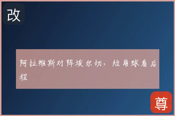 阿拉维斯对阵埃尔切，短角球看后程