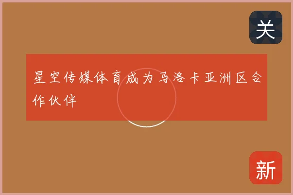 星空传媒体育成为马洛卡亚洲区合作伙伴
