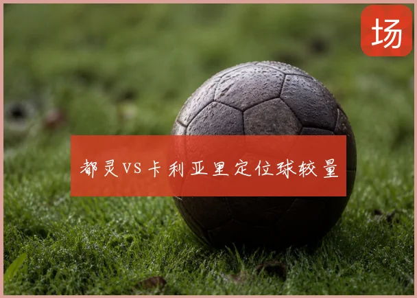 都灵vs卡利亚里定位球较量