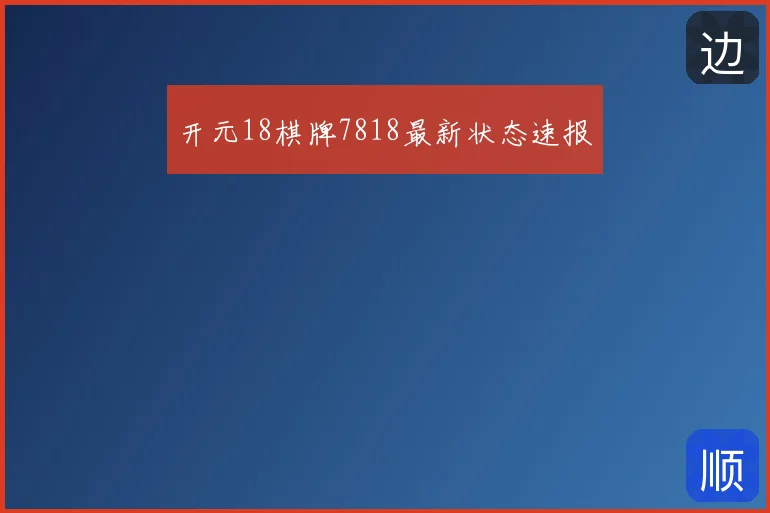 开元18棋牌7818最新状态速报