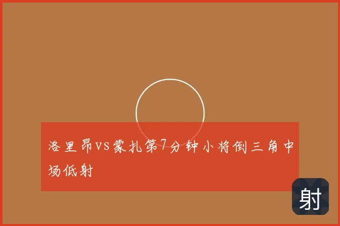 洛里昂vs蒙扎第7分钟小将倒三角中场低射
