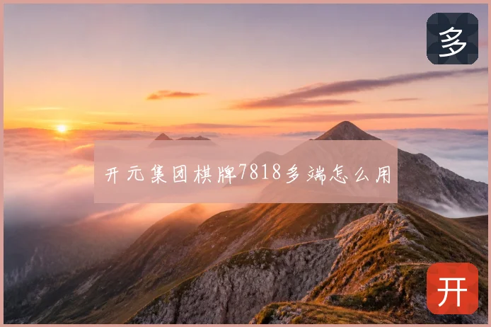 开元集团棋牌7818多端怎么用