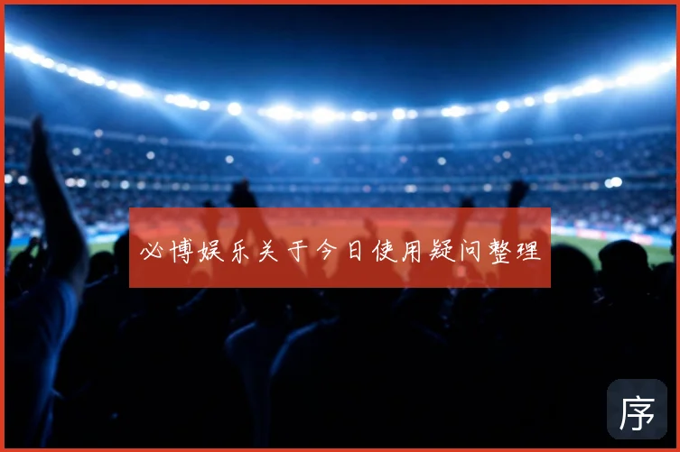 必博娱乐关于今日使用疑问整理