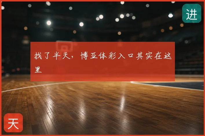 找了半天，博亚体彩入口其实在这里