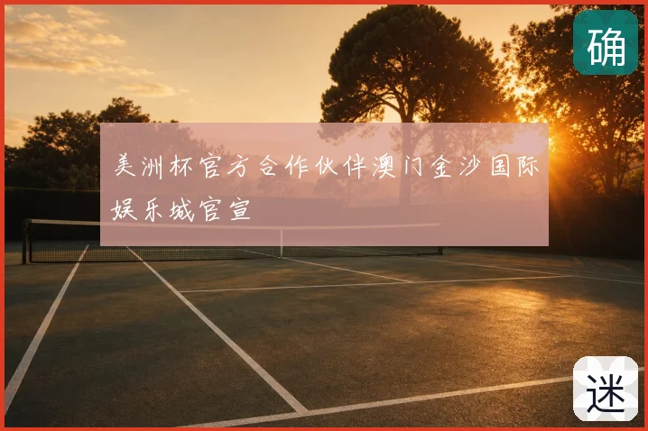 美洲杯官方合作伙伴澳门金沙国际娱乐城官宣