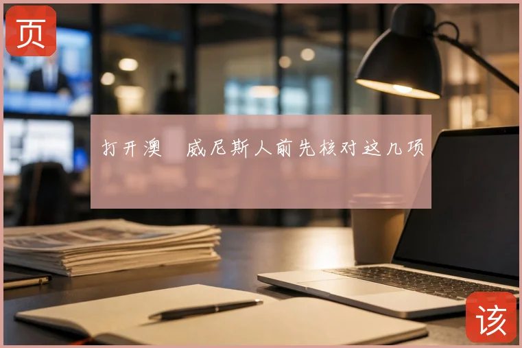 打开澳門威尼斯人前先核对这几项